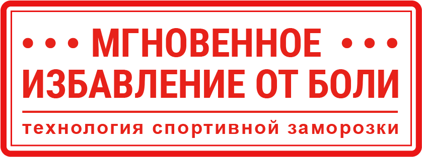 Артрофорс мгновенное избавление от боли в суставах