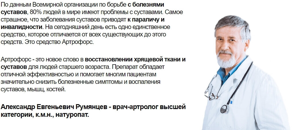 Отзывы врачей о препарате Артрофорс